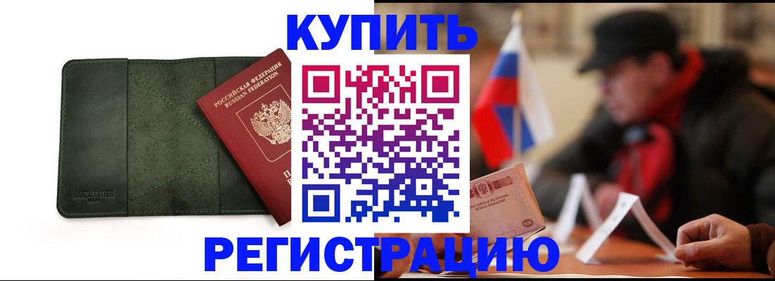 купить прописку в Ногинске